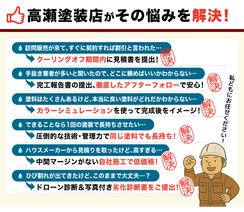 塗装に関するその悩み・・・高瀬塗装店が解決します!