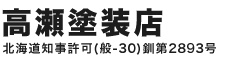 高瀬塗装店　ロゴ